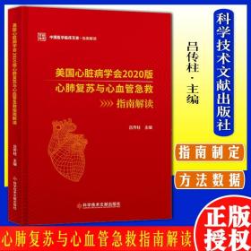 美国心脏病学会2020版心肺复苏与心血管急救指南解读