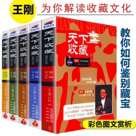 天下收藏全五辑 翡翠珠宝和田玉历代瓷器与紫砂壶明清家具邮票纸币崖柏佛珠手链杂项鉴赏古代钱币铜元鉴定醉文明收藏书籍