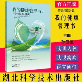 我的健康管理书：带你问病识病