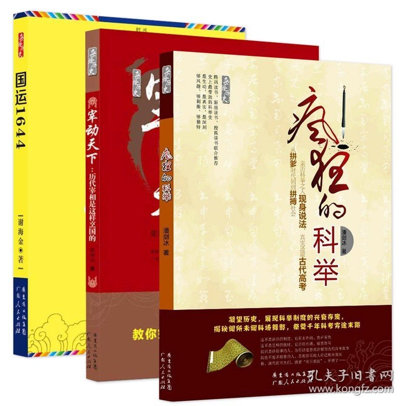 3册杂烩历史国运1644疯狂的科举宰动天下历代宰相是这样烹国的细说历史上那些宰相中国宰相传古代科举制度科举史书籍