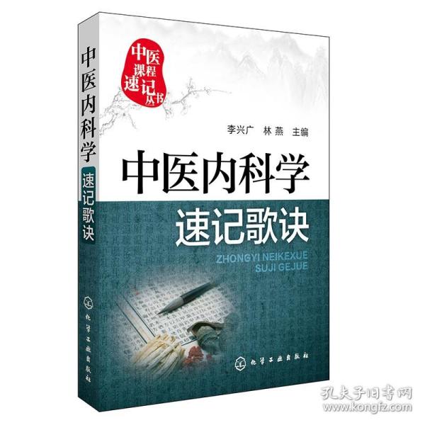 中医内科学速记歌诀 中医课程速记丛书 供本专科学生参考 化学工业出版社