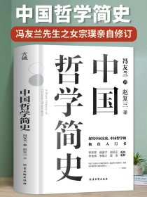 中国哲学简史 冯友兰著 探究中国文化中国哲学入门经典 诸子百家孔子墨子 儒家法家道家经典 中西方哲学史历史类