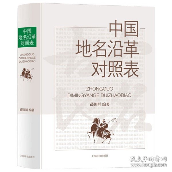 中国地名沿革对照表 精装中国古今地名对照表中国古今地名大辞典书籍