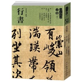 人美书谱宇卷之二行书名家墨迹摹王羲之兰亭叙六种颜真卿争座位帖李思训碑碑帖临摹教程书法集字简体旁注毛笔字帖高清拓本