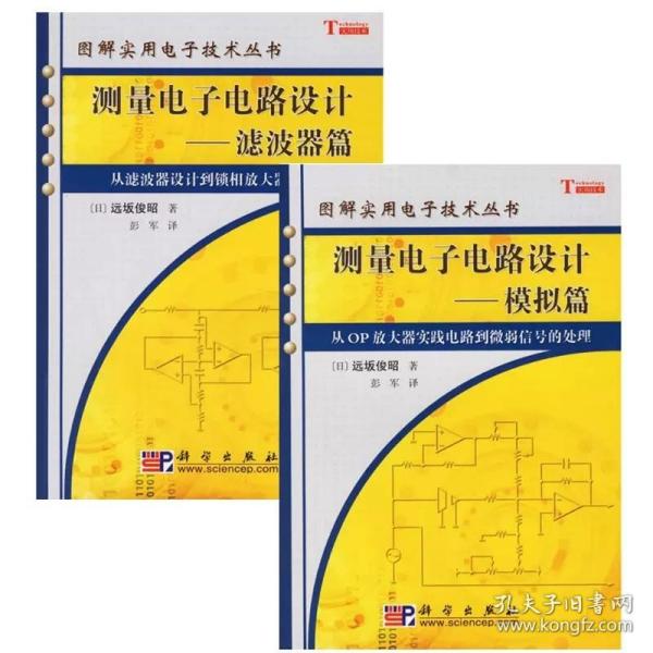 测量电子电路设计：从滤波器设计到锁相放大器的应用