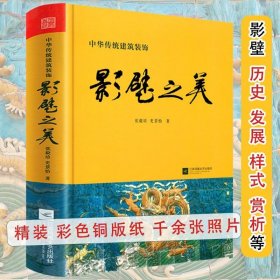 影壁之美精装中国传统建筑艺术文化民居装饰艺术户牖之艺装饰之道雕梁画栋墙壁画浮雕砖雕石刻中国古代建筑历史知识图说普及与传承