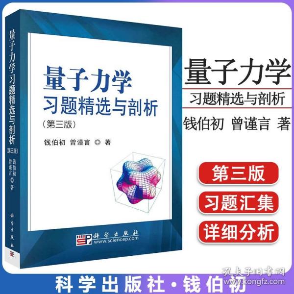 量子力学习题精选与剖析：第三版