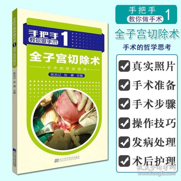 全子宫切除术 手把手教你做手术1 陈志辽，张睿 医学 辽宁科学技术出版社 9787538192667