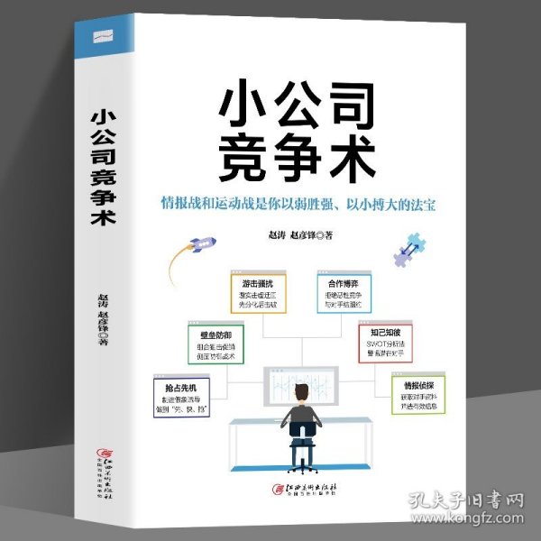 小公司竞争术小公司管理者人手一本的实用手册，市场竞争，快人一步！