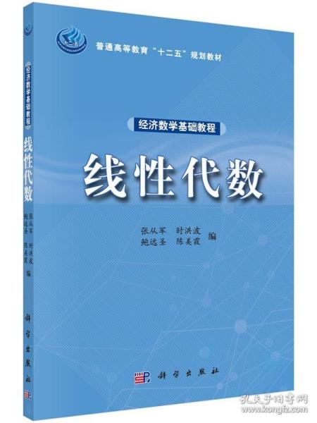 经济数学基础教程——线性代数