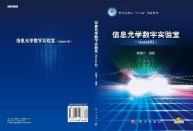 信息光学数字实验室（Matlab 版）钱晓凡教材 研究生/本科/专科教材 理学本科研究生教材科学出版社9787030433138