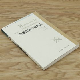 寻求灵魂的现代人瑞士CG荣格著又译寻找灵魂的现代人作品有未发现的自我金花心灵深处的秘密精灵墨丘利帮你不卑不亢地面对世界书籍