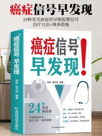 癌症信号早发现 24种常见病症的早期报警信号+治疗方法+调养措施 中医肺癌胃癌肿瘤患者食谱诊疗指南 癌症防御病人食谱饮食书