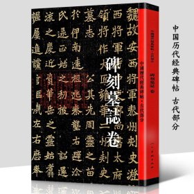 碑刻墓志卷中国历代经典碑帖古代部分 历代名师名家碑帖原帖拓印书法毛笔楷书临摹集字练字帖