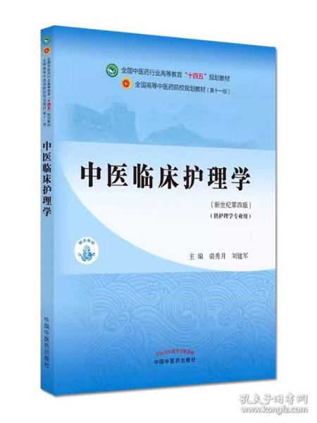 中医临床护理学·全国中医药行业高等教育“十四五”规划教材