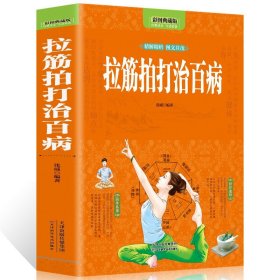 拉筋拍打治病大全抻筋一学就会的经络穴位对症疗法中医传统养生保健全书拉筋拍打治病拉伸手册健身养生锻炼身体的长寿保健方法书籍