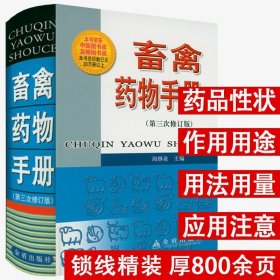 畜禽药物手册畜禽病经效土偏方禽病鉴别诊断与防治宠物处方药速查手册基层官方兽医手册兽医临床用药指南小动物药物手册兽药书籍