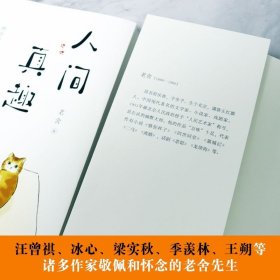 人间真趣 老舍作品 幽默大师老舍自嘲式吐槽大会 中国现当代小说家散文家预言家 老舍精彩的生活文学 现代随笔书排行