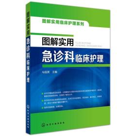 图解实用临床护理系列--图解实用急诊科临床护理