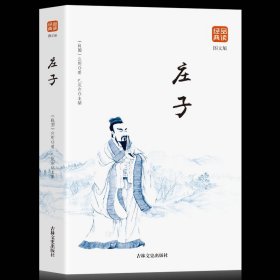 中华文化经典读本：庄子（启发心智的道家圣典）（双色插图漫画版）