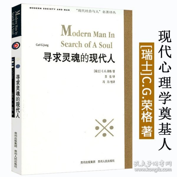 寻求灵魂的现代人瑞士CG荣格著又译寻找灵魂的现代人作品有未发现的自我金花心灵深处的秘密精灵墨丘利帮你不卑不亢地面对世界书籍