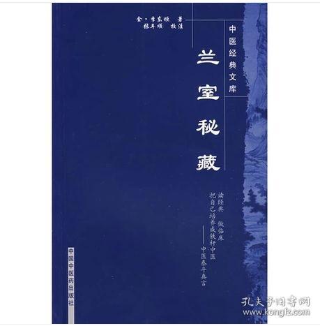 兰室秘藏-中医经典文库（金）李东垣　著，张年顺　校注9787802312777中国中医药出版社