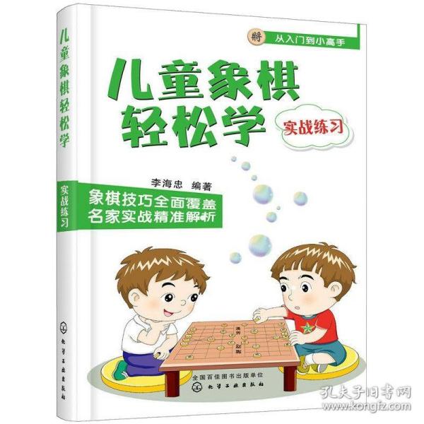 儿童象棋轻松学（实战练习）