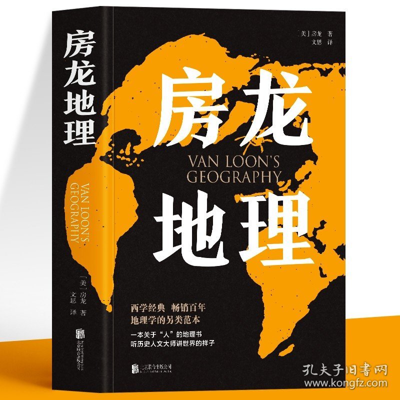 房龙地理 地理百科全书启蒙 人文历史地理学社科类国家地区概况科普知识书 传统文化民俗习惯中国现代自然地理学历史书