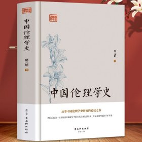 中国伦理学史 蔡元培原著文学 中国文化史知行合一王阳明心学的智慧 孔子孟子苟子墨子商君韩非子道教儒家思想近现代文化思想学术