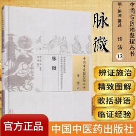 中国古医籍整理丛书（诊法13）：脉微