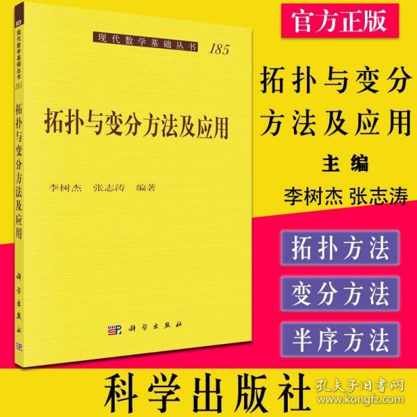 拓扑与变分方法及应用