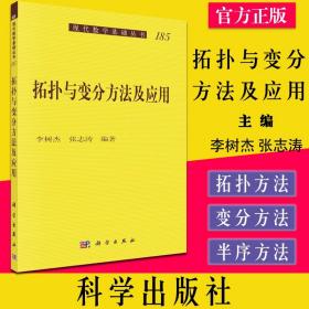 拓扑与变分方法及应用