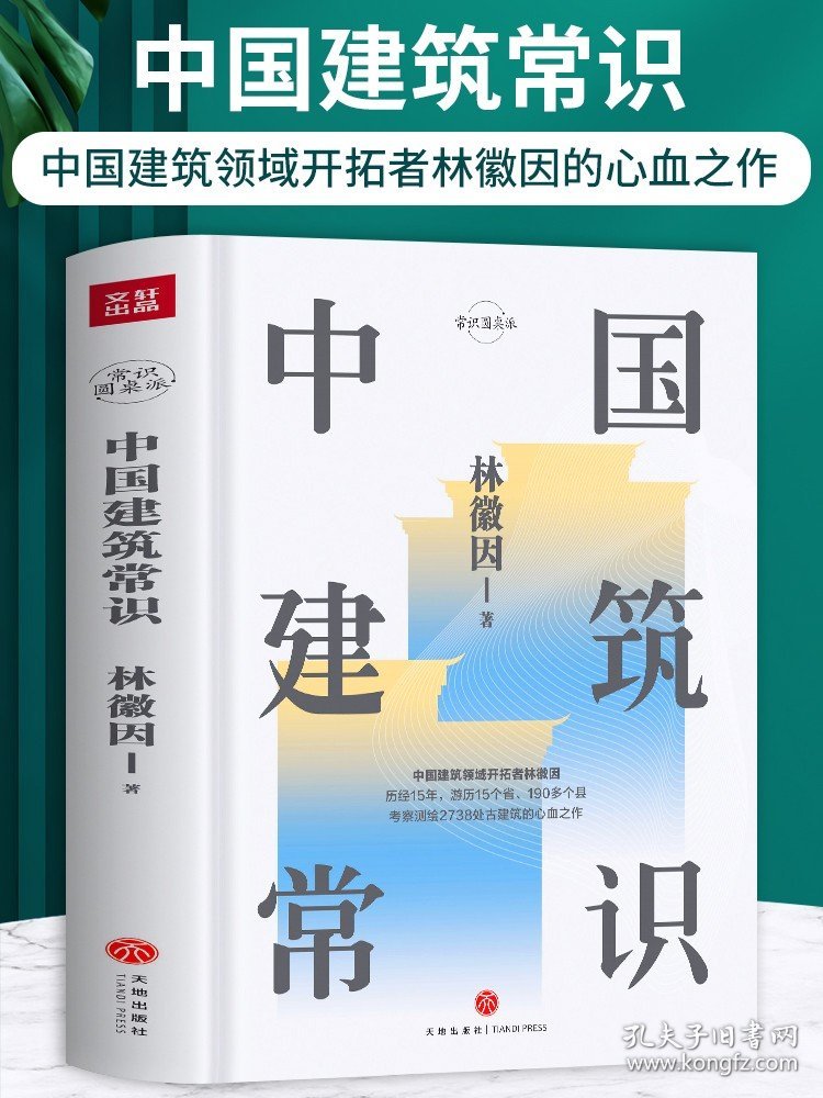 中国建筑常识 林徽因原著 中国古代文化常识 寺庙宫殿古建筑发展历史建筑史 现代城市规划原理土木工程设计建筑美学