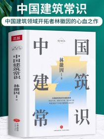 中国建筑常识 林徽因原著 中国古代文化常识 寺庙宫殿古建筑发展历史建筑史 现代城市规划原理土木工程设计建筑美学