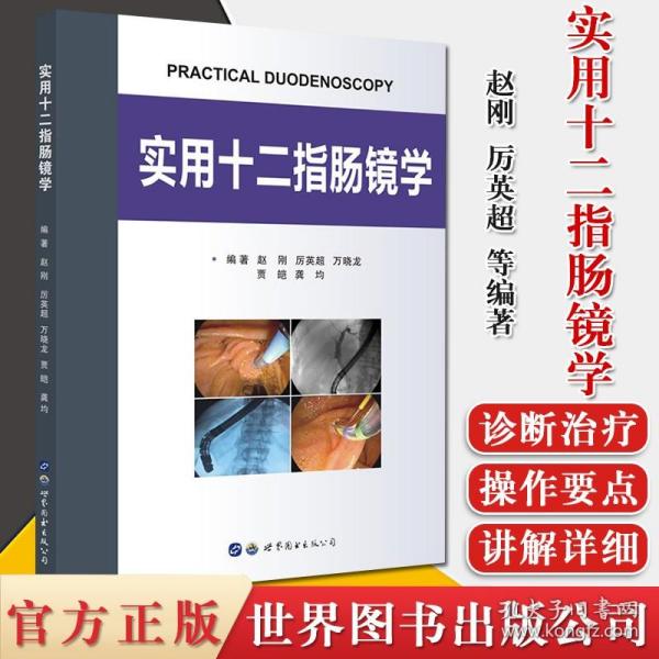 实用十二指肠镜学  赵刚 龚均 编著