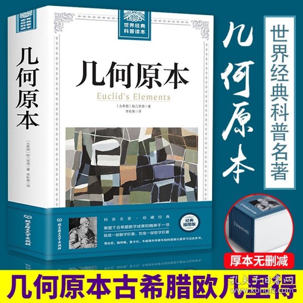 【610页厚本】几何原本 欧几里得插图版原版古希腊数学原理讲述平面几何/立体几何/数论与几何代数的基本原理几何