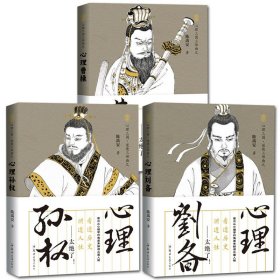 三国霸主之帝王心术：心理曹操+心理刘备+心理孙权（读透三国，讲透如何在乱世中用人、用兵的政治艺术和军事谋略）套装