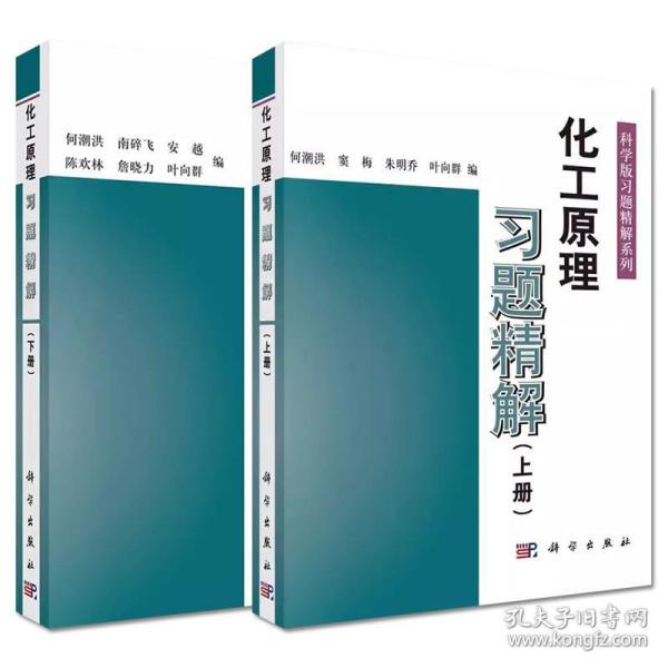 科学版习题精解系列：化工原理习题精解（下）