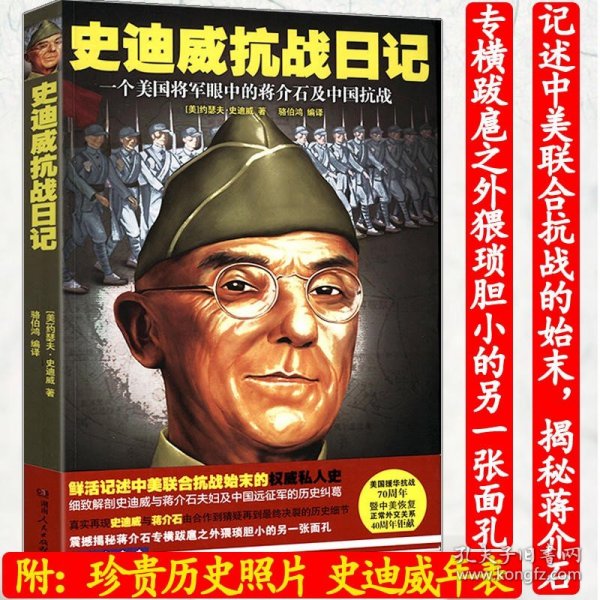 史迪威与美国在中国的经验：1911-1945