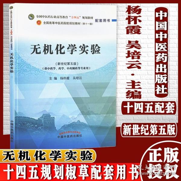 无机化学实验——全国中医药行业高等教育“十四五”规划教材配套用书