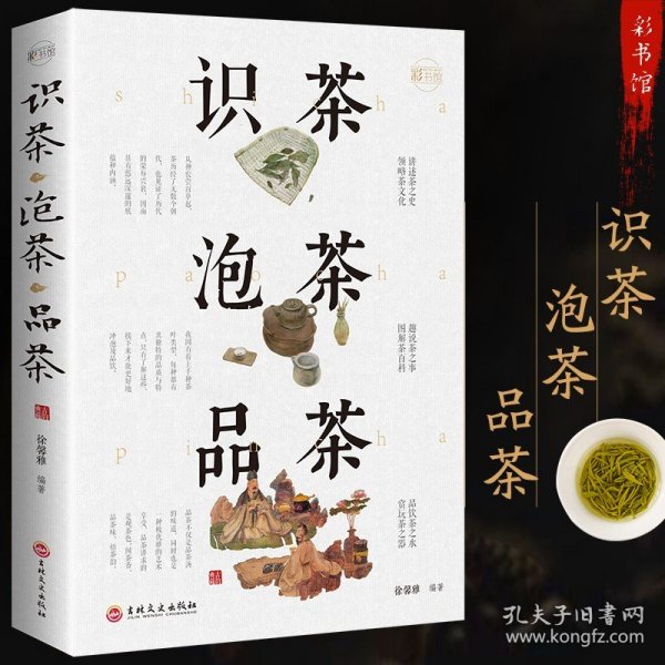 识茶、泡茶和品茶入门实用轻图典：茶经趣解