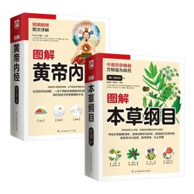 图解黄帝内经（白话彩图典藏版）