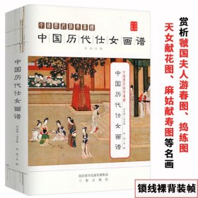 中国历代仕女画谱中国古代绘画中的女性空间绘画名作簪花仕女图仕女大观捣练图汉宫春晓图工笔仕女画技法临摹范本书籍