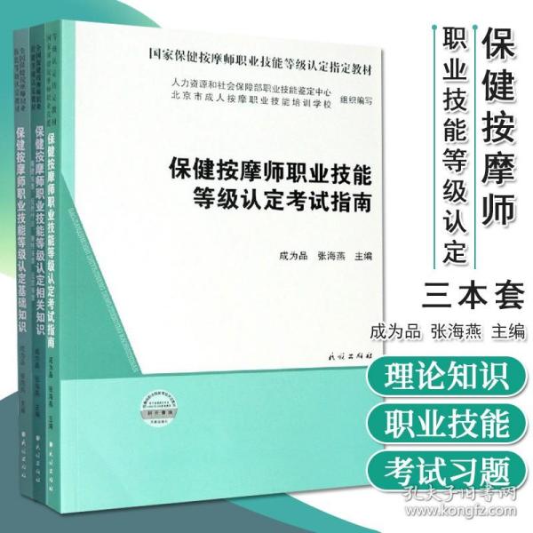 保健按摩师职业技能等级认定考试指南