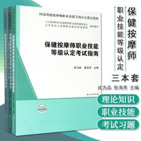 保健按摩师职业技能等级认定考试指南