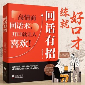 【时光学】回话有招 漫画高情商聊天技术口才沟通说话技巧社会职场家校日常回话技术即兴演讲沟通技术社交表达