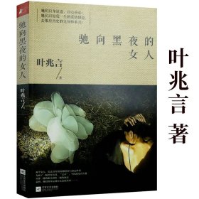 陈年旧事/叶兆言经典作品（叶兆言说陈年旧事，名士之后讲一代风流）