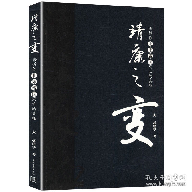 靖康之变 告诉你北宋帝国灭亡的真相大宋权力场如果这是宋史从北宋共治时代到汴京之围宋仁宗果然很有料解读宋朝衰败历史书书籍