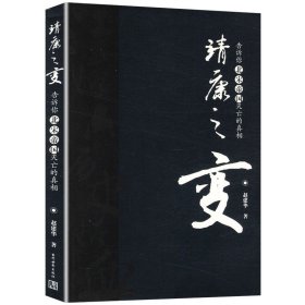 靖康之变 告诉你北宋帝国灭亡的真相大宋权力场如果这是宋史从北宋共治时代到汴京之围宋仁宗果然很有料解读宋朝衰败历史书书籍