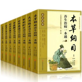 线装藏书馆-本草纲目（文白对照，简体竖排，香墨印刷，大开本.全四卷）